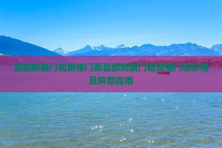 昌都到厦门和贵楼门票