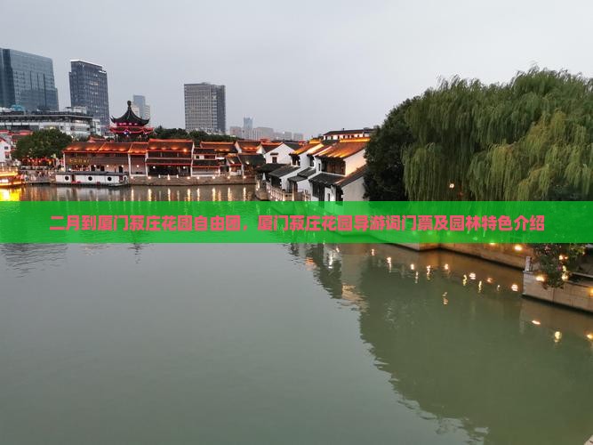二月到厦门菽庄花园自由团