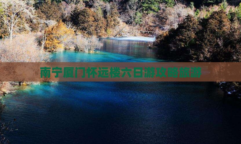 南宁去厦门怀远楼六日游