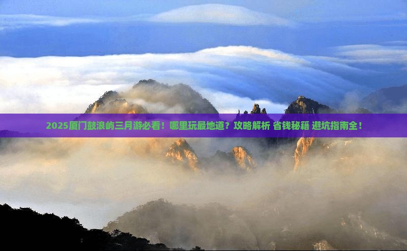 三月到厦门鼓浪屿哪里玩