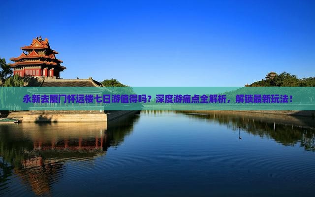 永新去厦门怀远楼七日游