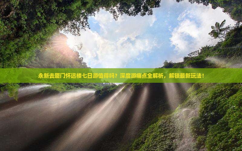 永新去厦门怀远楼七日游