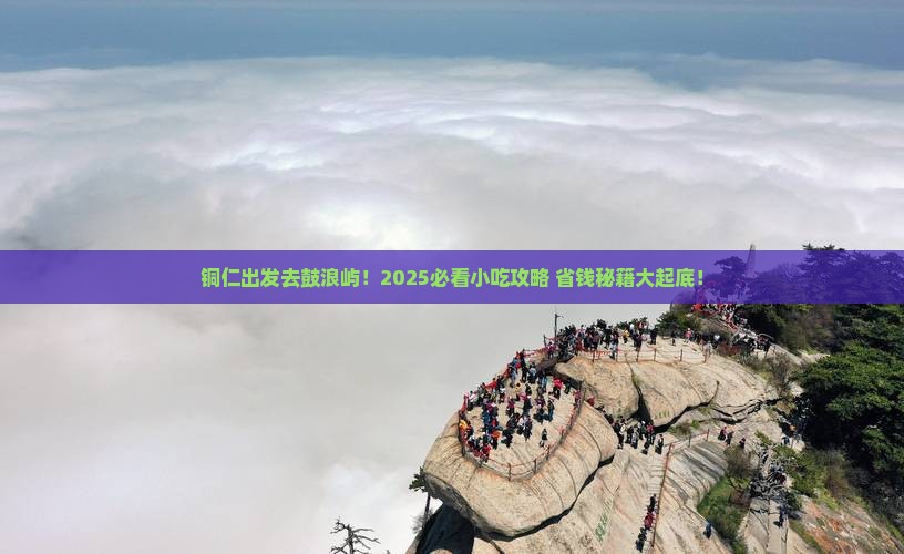 铜仁去厦门鼓浪屿旅游小吃