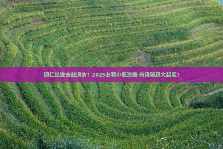 铜仁去厦门鼓浪屿旅游小吃