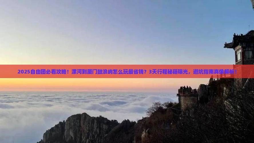 漯河到厦门鼓浪屿自由团