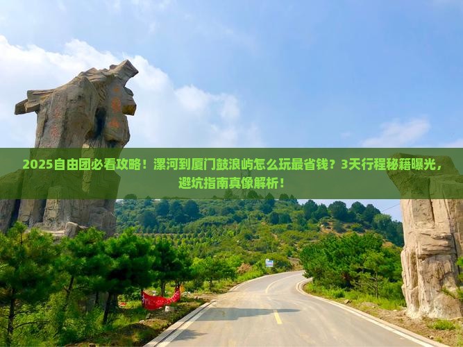 漯河到厦门鼓浪屿自由团