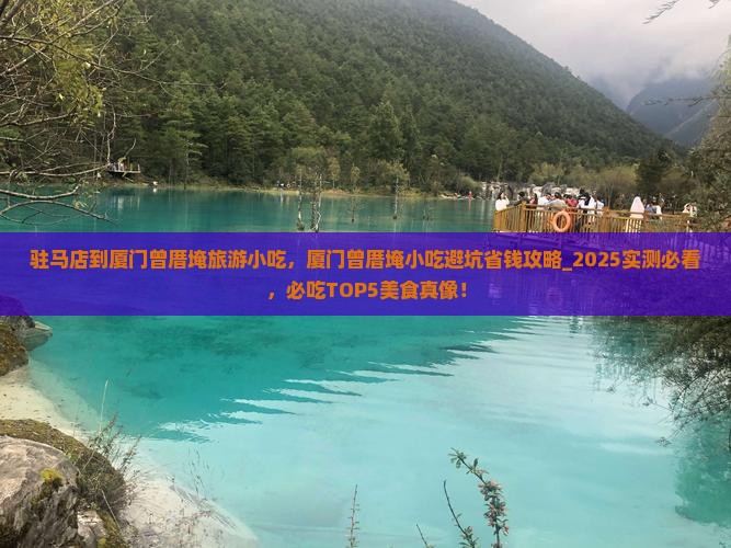 驻马店到厦门曾厝埯旅游小吃