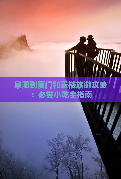 阜阳到厦门和贵楼旅游小吃