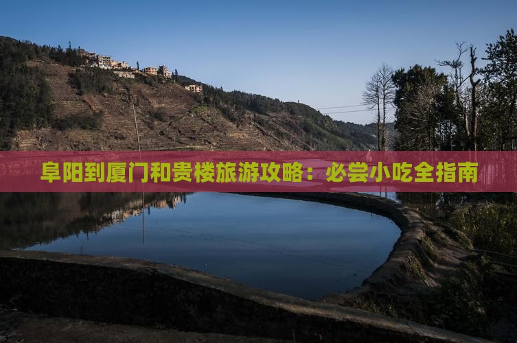 阜阳到厦门和贵楼旅游小吃