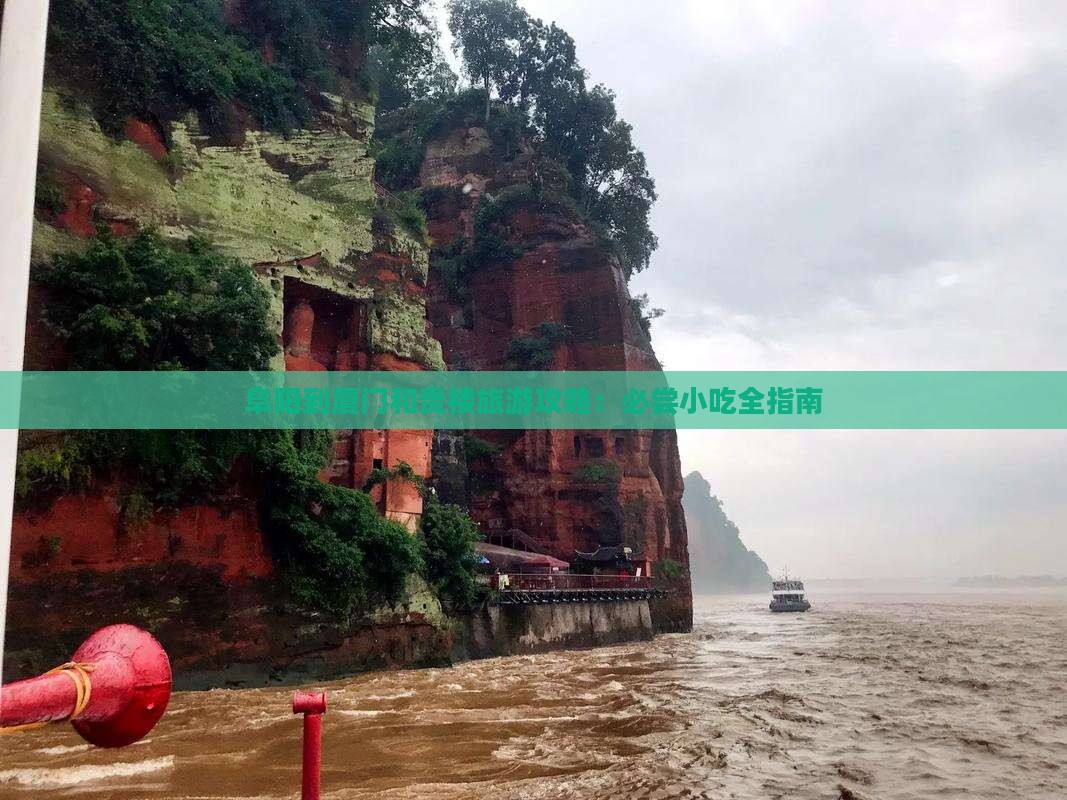 阜阳到厦门和贵楼旅游小吃