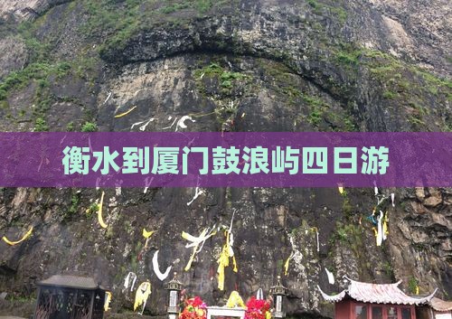 衡水到厦门鼓浪屿四日游