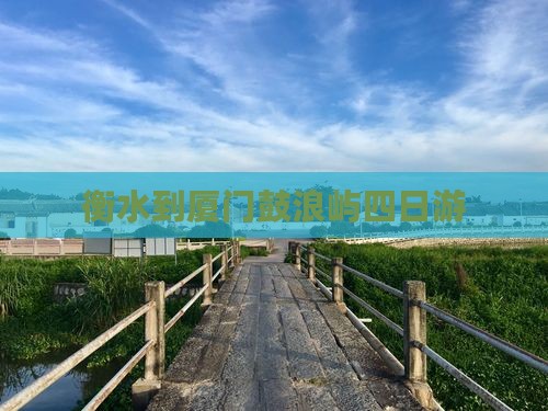 衡水到厦门鼓浪屿四日游