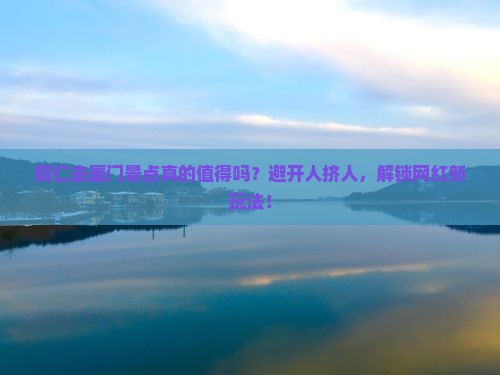 铜仁去厦门景点