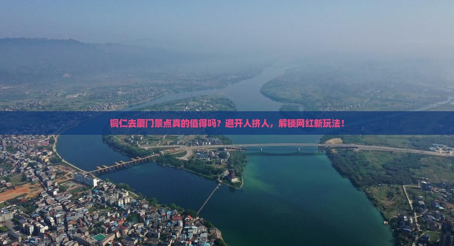 铜仁去厦门景点