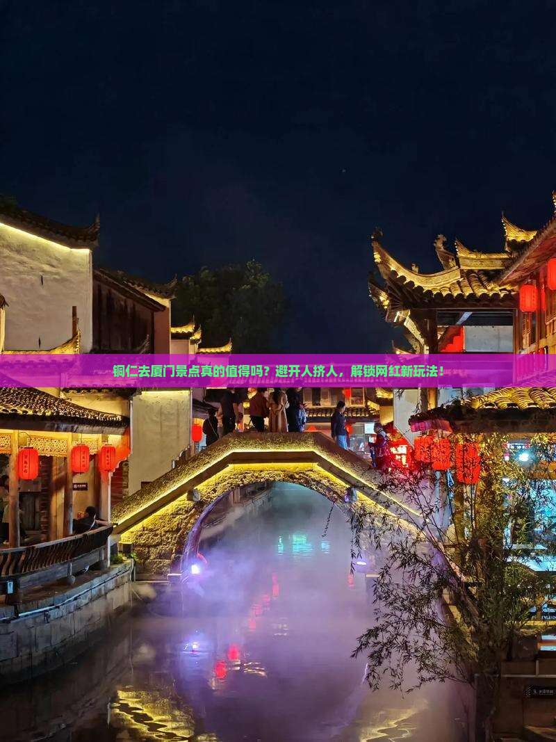 铜仁去厦门景点