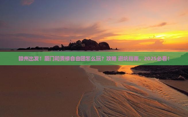 赣州到厦门和贵楼自由团
