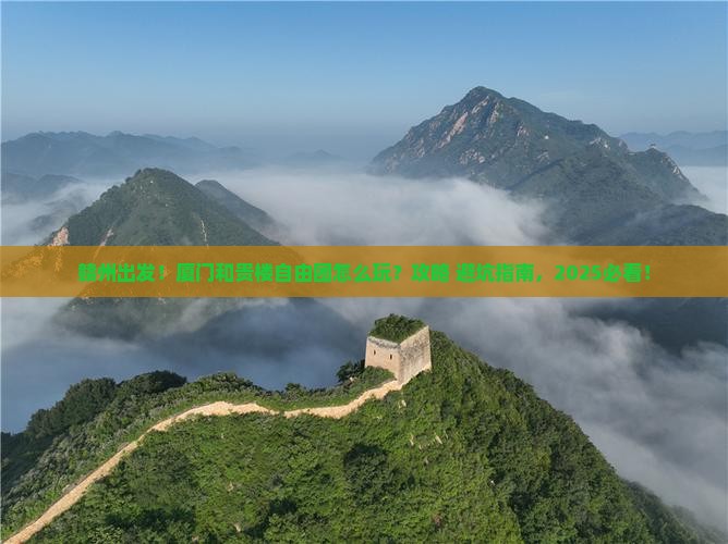 赣州到厦门和贵楼自由团