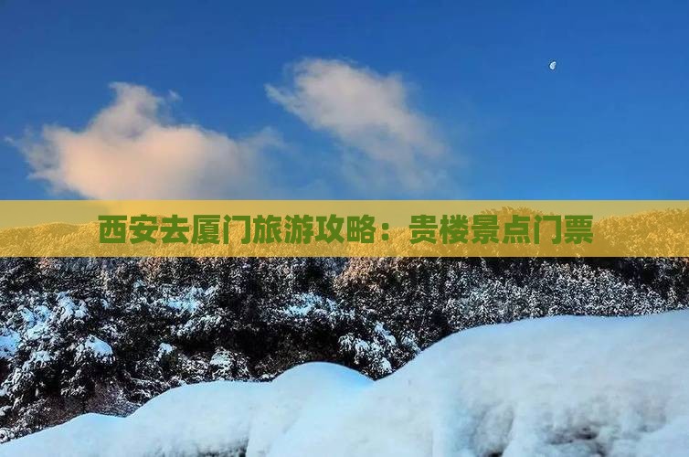 西安去厦门和贵楼门票