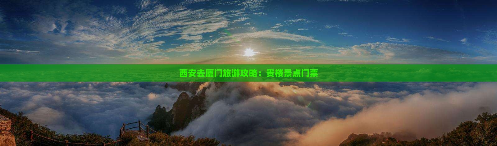 西安去厦门和贵楼门票