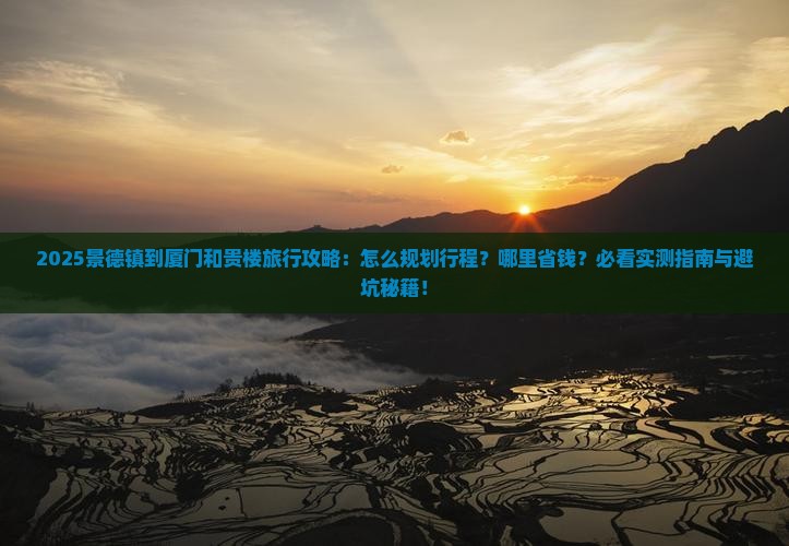 景德镇到厦门和贵楼旅行社