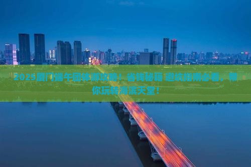 端午节到厦门团体旅游