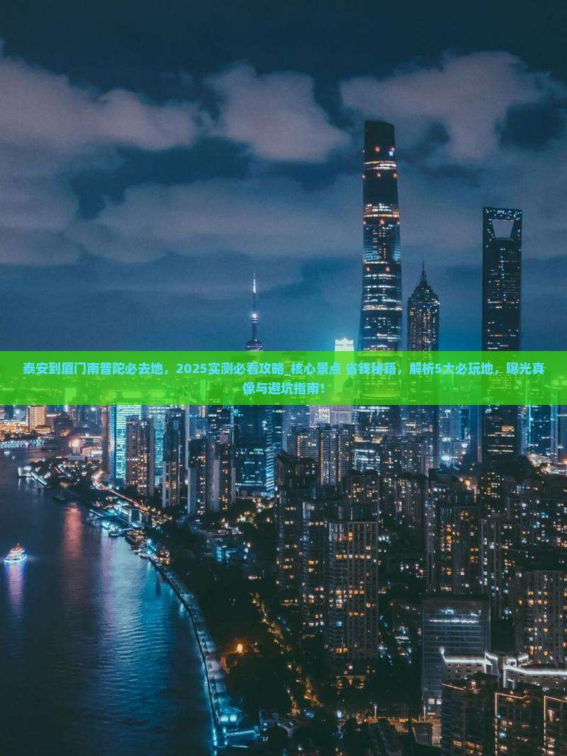 泰安到厦门南普陀必去地