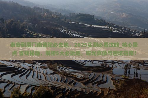泰安到厦门南普陀必去地