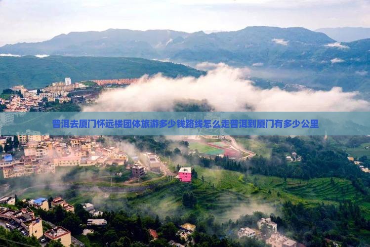 普洱去厦门怀远楼团体旅游