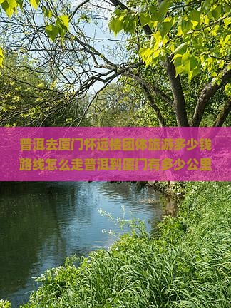 普洱去厦门怀远楼团体旅游