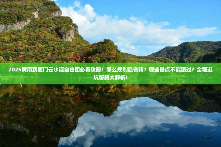 黄南到厦门云水谣自由团