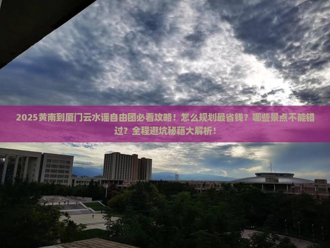 黄南到厦门云水谣自由团