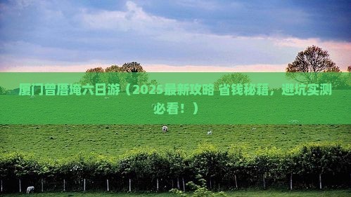 新余去厦门曾厝埯六日游