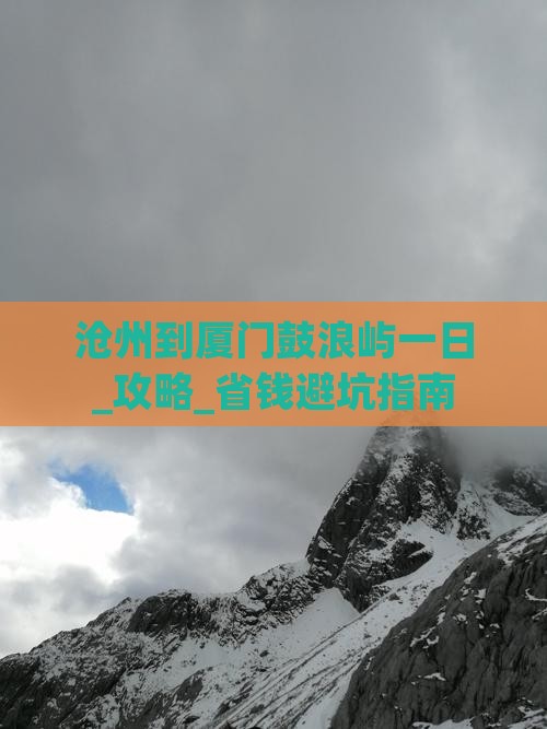 沧州到厦门鼓浪屿一日