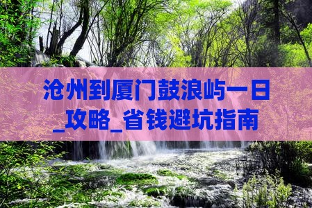 沧州到厦门鼓浪屿一日