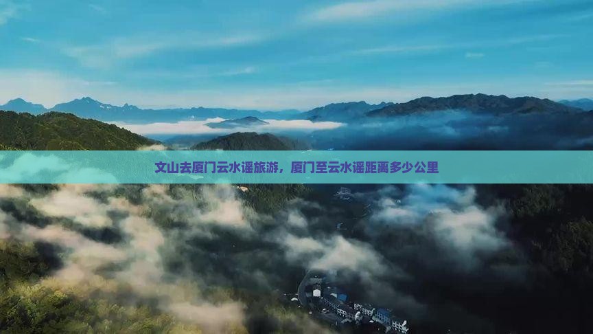 文山去厦门云水谣旅游