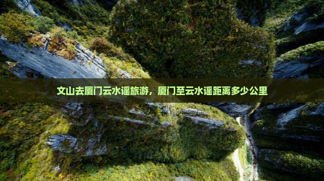 文山去厦门云水谣旅游