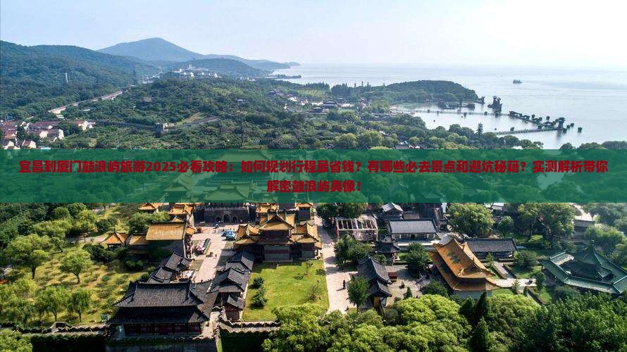 宜昌到厦门鼓浪屿旅游