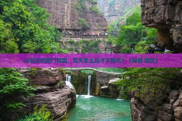 崇左到厦门毓园五日游