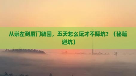 崇左到厦门毓园五日游