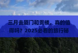 三月去厦门和贵楼景点 三月去厦门和贵楼景点