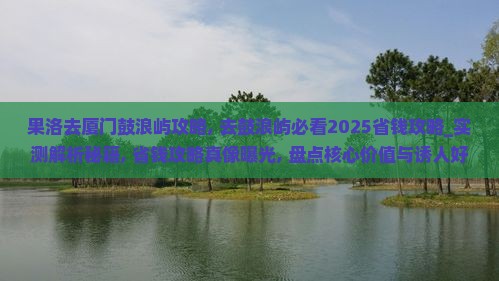 果洛去厦门鼓浪屿攻略
