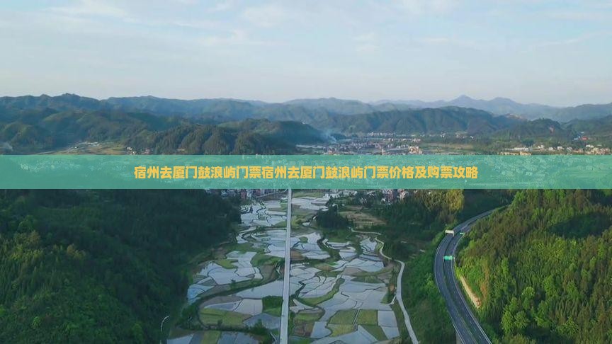 宿州去厦门鼓浪屿门票 宿州去厦门鼓浪屿门票