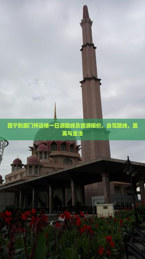 西宁到厦门怀远楼一日