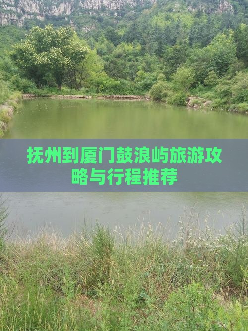 抚州到厦门鼓浪屿旅行社 抚州到厦门鼓浪屿旅行社