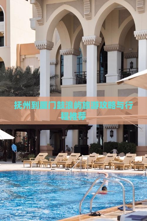 抚州到厦门鼓浪屿旅行社 抚州到厦门鼓浪屿旅行社