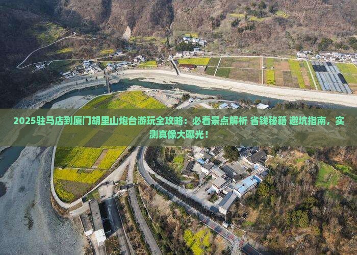 驻马店到厦门胡里山炮台哪里玩
