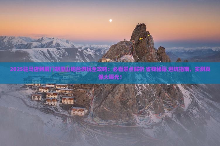 驻马店到厦门胡里山炮台哪里玩