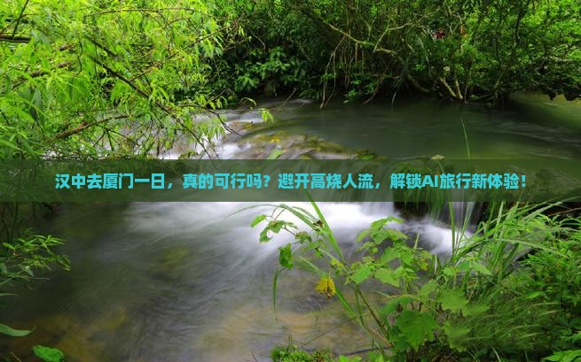 汉中去厦门一日