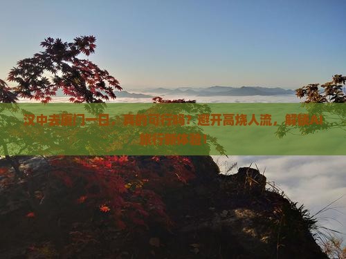 汉中去厦门一日
