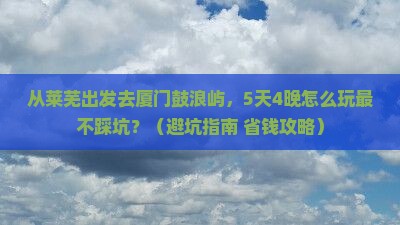 莱芜去厦门鼓浪屿旅行社